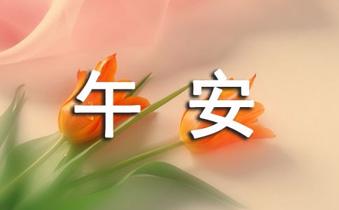 經(jīng)典朋友圈午安感言30句精選