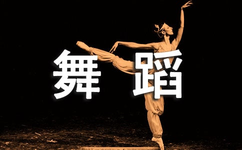 小孩學舞蹈有什么好處