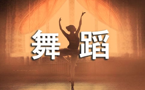 少兒學舞蹈的好處