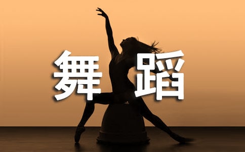 藏族舞蹈基本動(dòng)作有哪些