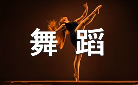 女孩學舞蹈的好處有哪些