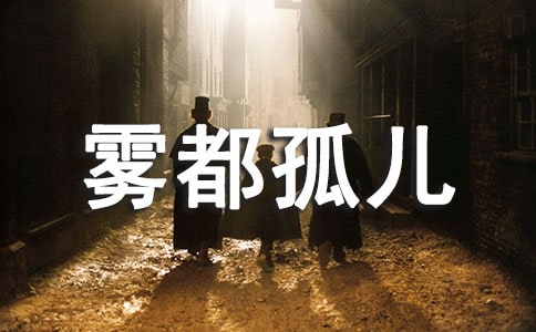 《霧都孤兒》讀后感
