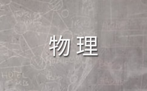 高考沖刺復(fù)習(xí)：物理準(zhǔn)備策略