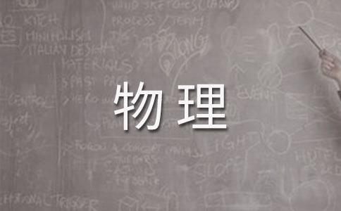 2017高考物理復習有哪些技巧?