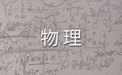 初三物理中考怎么復習（精選5篇）