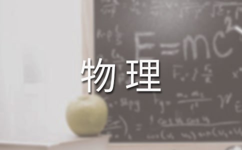 大學物理學習方法