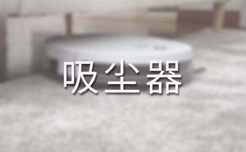 無塵袋吸塵器的工作原理
