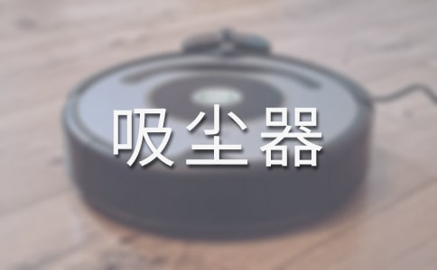 怎樣選購小型手持吸塵器
