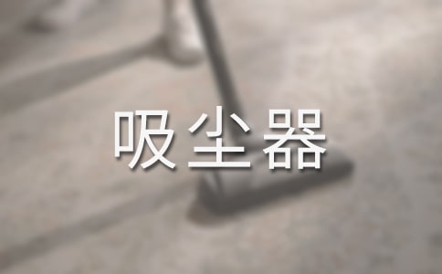 無塵袋吸塵器工作原理