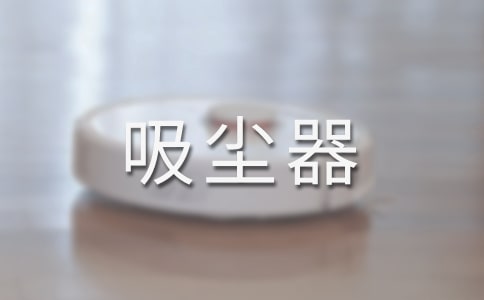 車載吸塵器品牌排行榜