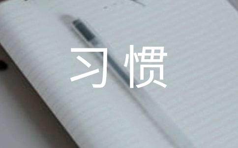 學(xué)齡前兒童睡眠的好習(xí)慣有助開發(fā)智力