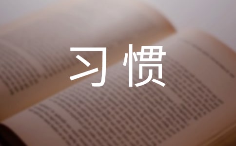 如何培養(yǎng)學(xué)生良好學(xué)習(xí)習(xí)慣