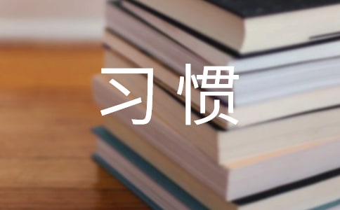 好習慣養成心得