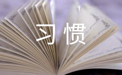 個(gè)人理財(cái)?shù)暮昧?xí)慣