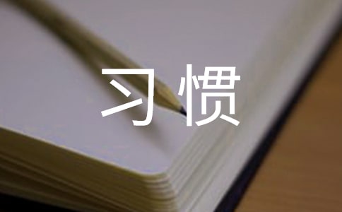 淺談如何培養小學生良好學習習慣