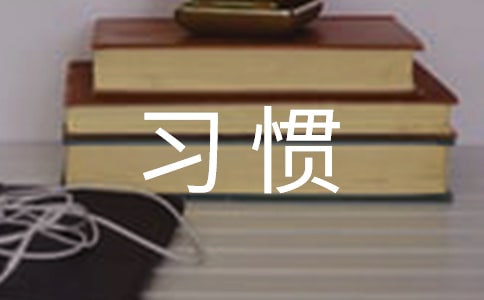 九大理財(cái)好習(xí)慣