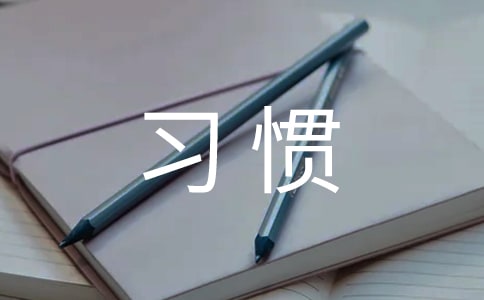 淺談如何培養中學生良好學習習慣
