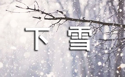 下雪個性感言大全50句