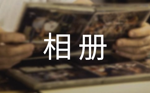 如何制作DIY相冊