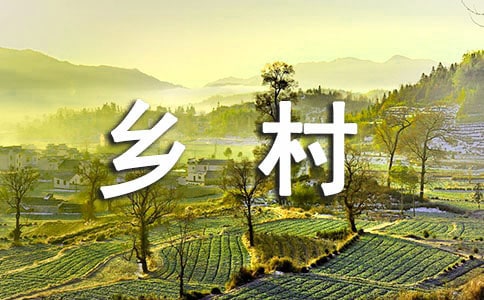 單元作文：鄉村生活多么美好_750字