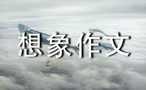 四年級想象作文:未來生活,450字