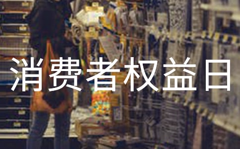 國際消費者權益日活動總結