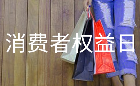 315消費者權益日宣傳口號