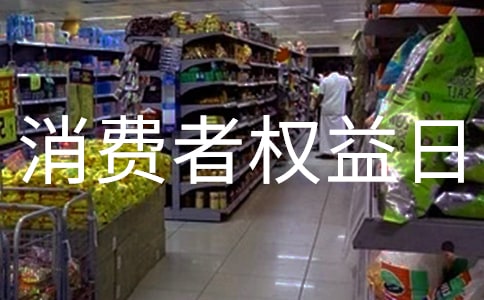 315消費者權益日宣傳教育心得體會（多篇）精選
