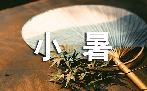 小暑后多少天是大暑