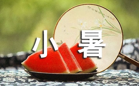 小暑節氣吃什么食物