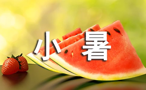 小暑有哪些習俗
