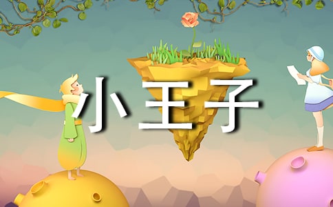 小王子座右銘說說（精選60句）