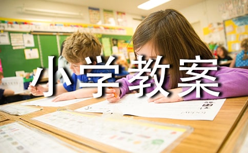 大班參觀小學教案
