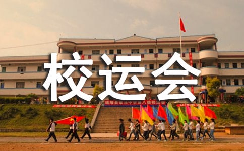 校運(yùn)會(huì)跑步加油稿（通用17篇）