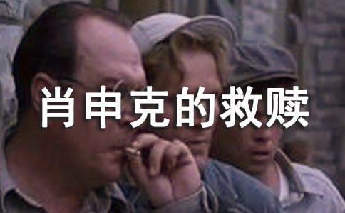 《肖申克的救贖》讀后感