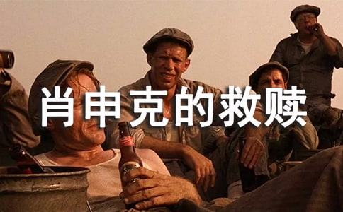 肖申克的救贖讀書心得