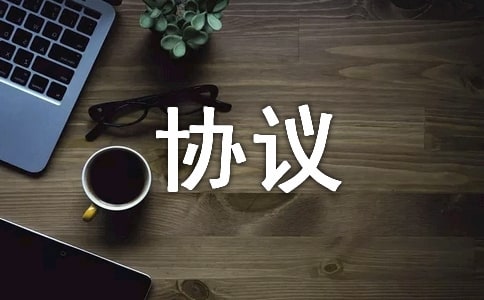 股權(quán)受讓協(xié)議