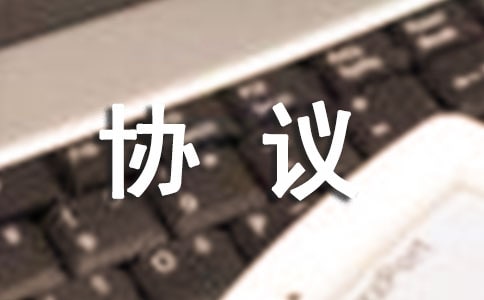 【經典】高檔小區物業管理協議
