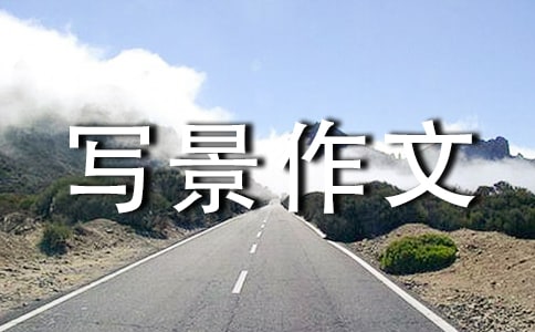 關于旅游景點寫景作文錦集八篇
