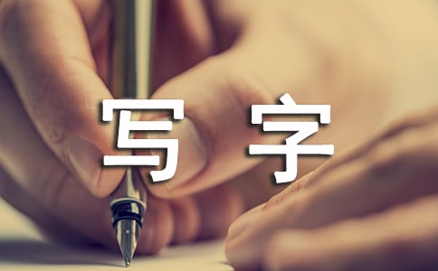 沈從文《談寫字》閱讀練習及答案