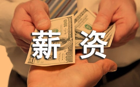 HR怎么與應聘者談薪資