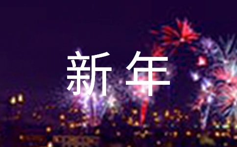 公司企業年會新年晚會策劃游戲