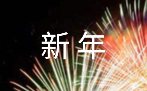 （推薦）新年慰問信6篇