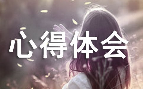 幼升小銜接心得體會