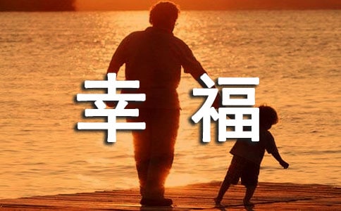 2023年簡單的幸福句子45句