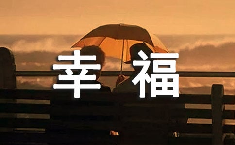 2023年常用幸福的句子匯總60條