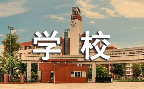 學(xué)校個(gè)人介紹信