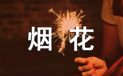 禁止燃放煙花爆竹的通知[精華15篇]