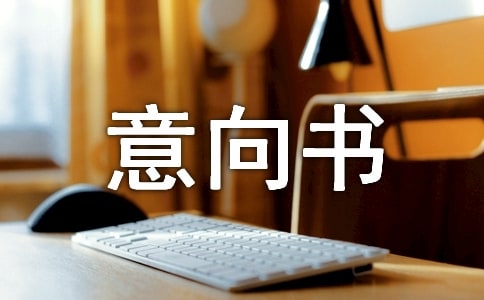 股權收購意向書