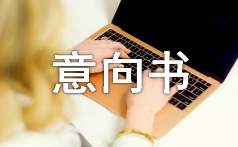 【推薦】項目投資意向書